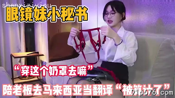 眼镜妹真单纯!陪老板去马来西亚当当翻译被算计了