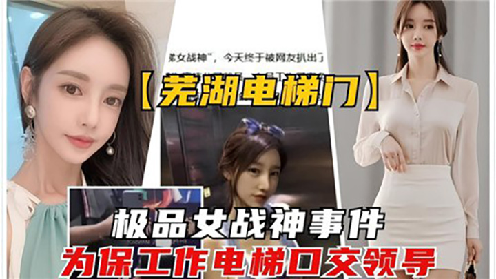 电梯门极品女战神事件,为保工作电梯口交领导