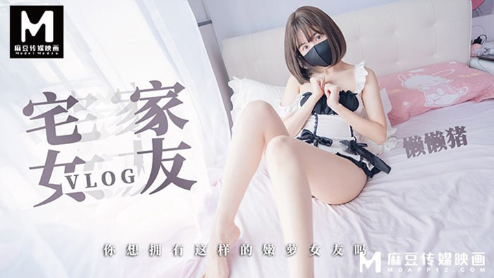一日女友宅家vlog-你想拥有这样的嫩萝女友么