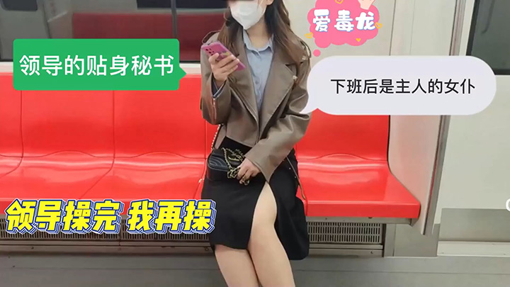 母狗下班,还带着老板的精液,为了业绩老板让她伺候客户